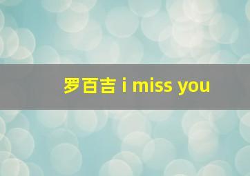 罗百吉 i miss you